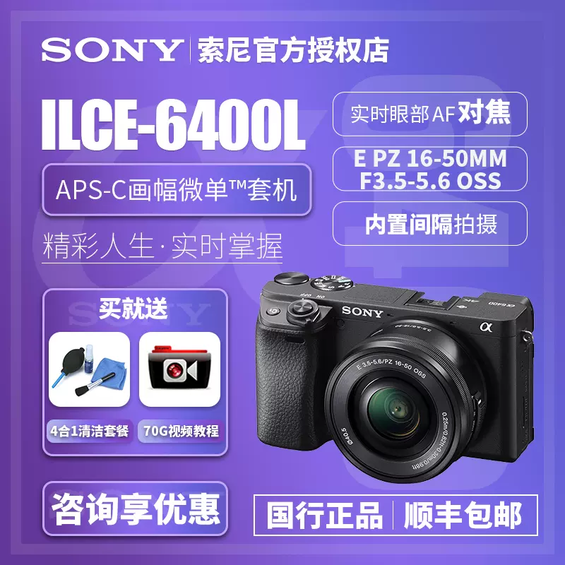 sony/索尼ILCE-6400L（16-50mm）半画幅单镜微单套机装索尼A6400L-Taobao
