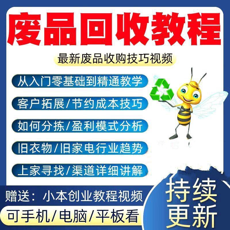 废品回收教程旧衣服分拣分类回收废旧废品收购技巧课程教学视频