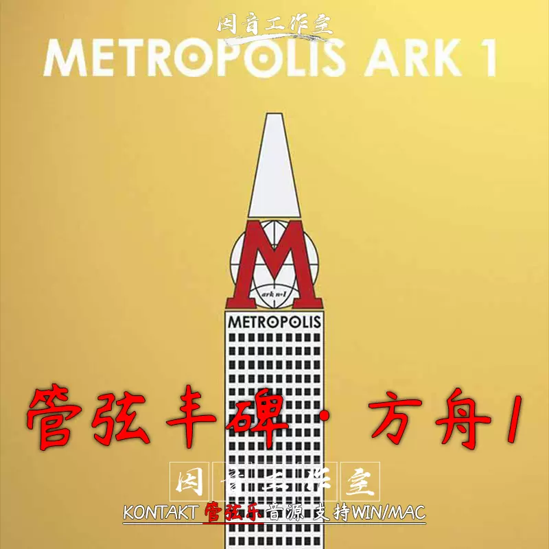 Orchestral Tools Metropolis Ark v1.2 柏林史诗交响管弦乐音源-Taobao