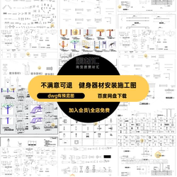 Fitness equipment installation and construction drawing gallery Equipment and fitness basics Outdoor large sample drawing CAD detailed drawing atlas practice