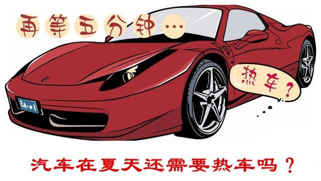 在炎热的夏天,汽车启动后还需要热车吗?-678汽车生活