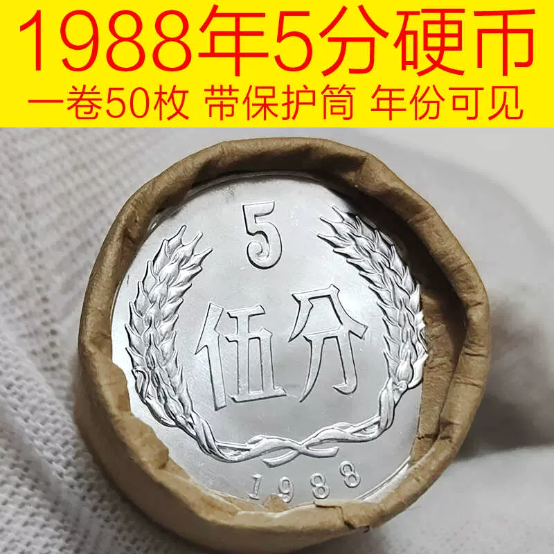 1988年5分硬币全新整卷50枚保真支持鉴定五分钱币收藏人民币老币-Taobao Singapore