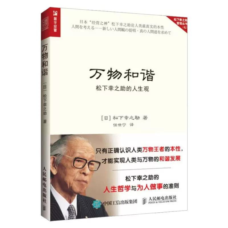 出版社直供】万物和谐松下幸之助的人生观人生哲学企业管理书籍新人道