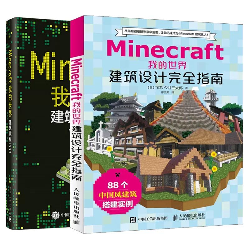 Minecraft我的世界建筑教程大全 建筑设计完全指南minecraft建筑游戏玩法教程书mc游戏建筑搭建教程书游戏攻略技巧大全图书籍