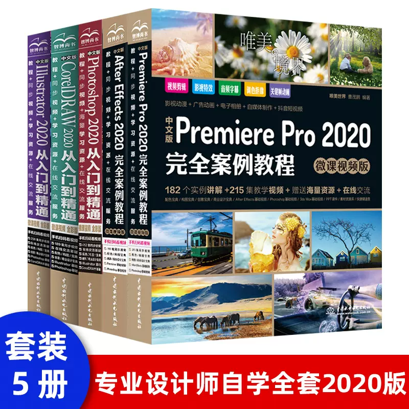 pr教程书籍中文版Premiere Pro 2020完全案例教程微课视频版premiere