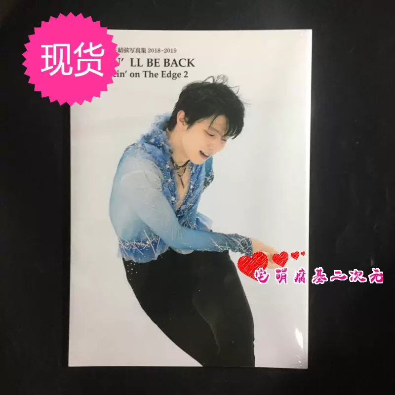 现货YUZU'LL BE BACK 羽生结弦2018~2019-Dancin'on The Edge2-Taobao