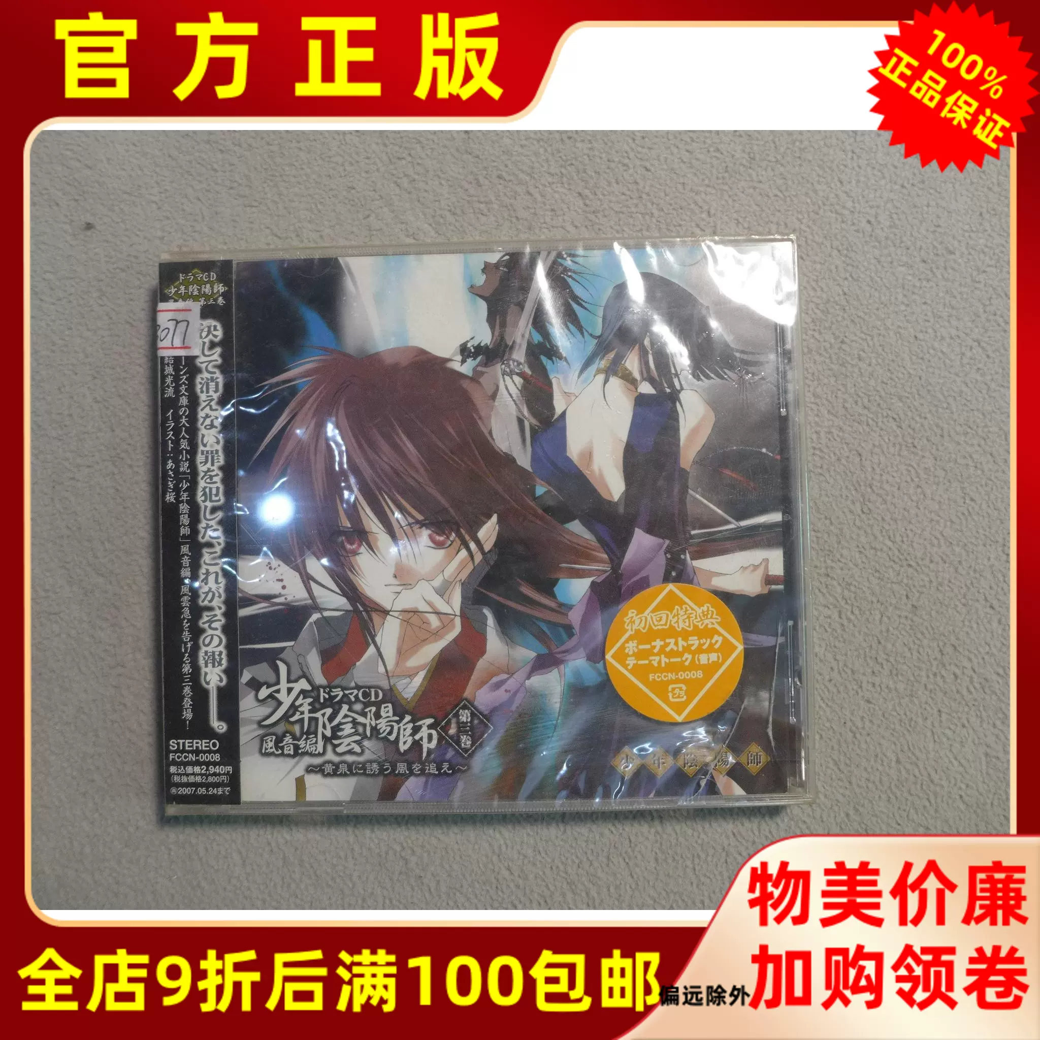 未拆r正版cd 动漫原声少年阴阳师风音篇第三卷
