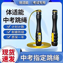 Fitness Test Jump Rope for Students, Specialized for Physical Fitness Exams, Professional Timing and Counting Jump Rope for Kaifeng, Meizhou, and Wuhu