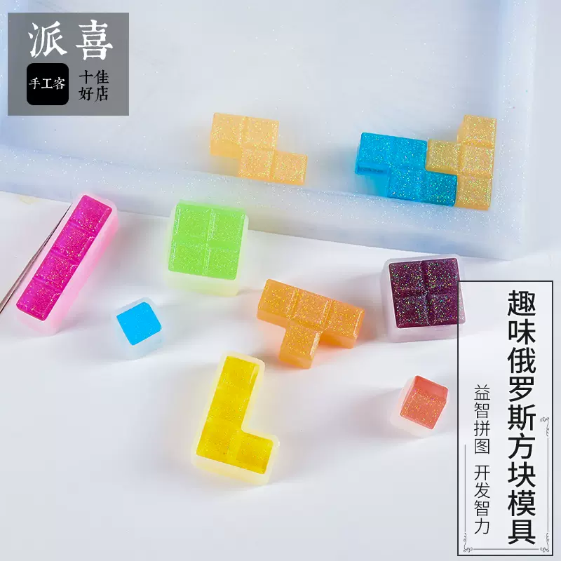 滴胶diy材料模具俄罗斯方块树脂胶模具diy拼图制作趣味益智玩具 Taobao