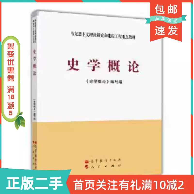 二手正版史学概论9787040267761《史学概论》高等教育出版社-Taobao