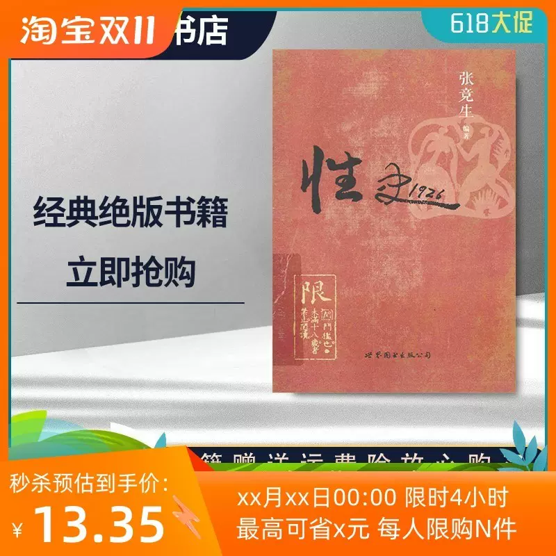 现货性史1926 张竞生著世界图书北京出版公司, 2014.02-Taobao Singapore