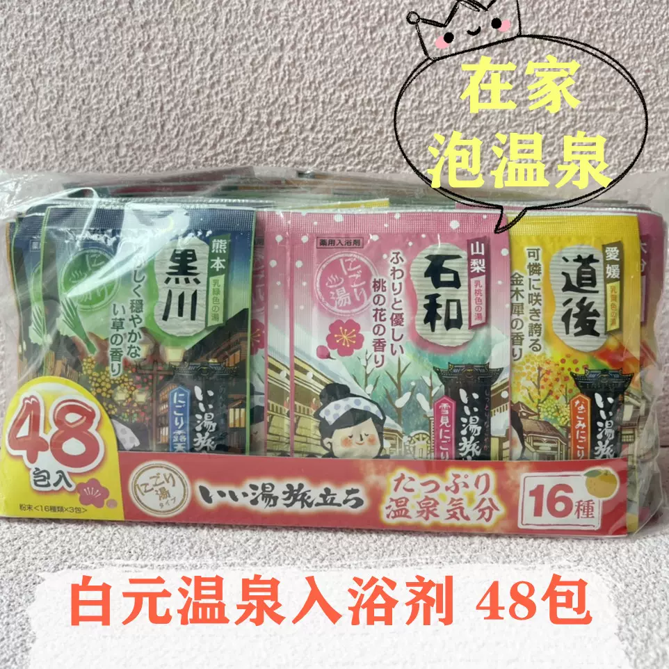 日本本土白元名汤之旅温泉粉泡澡浴盐入浴剂48包缓解疲劳爆汗-Taobao