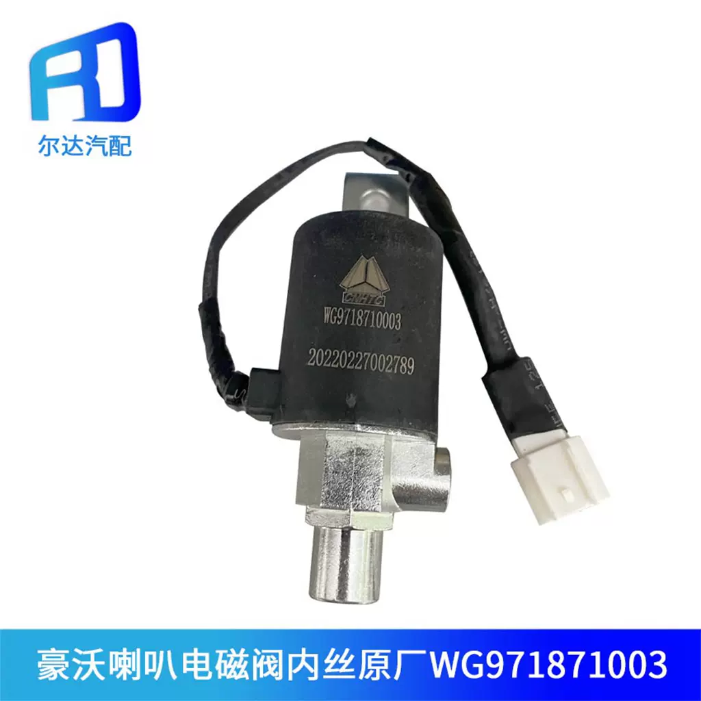 適配重汽斯太爾 豪沃T5G電氣喇叭電磁閥電控氣閥開關WG9718710003-Taobao