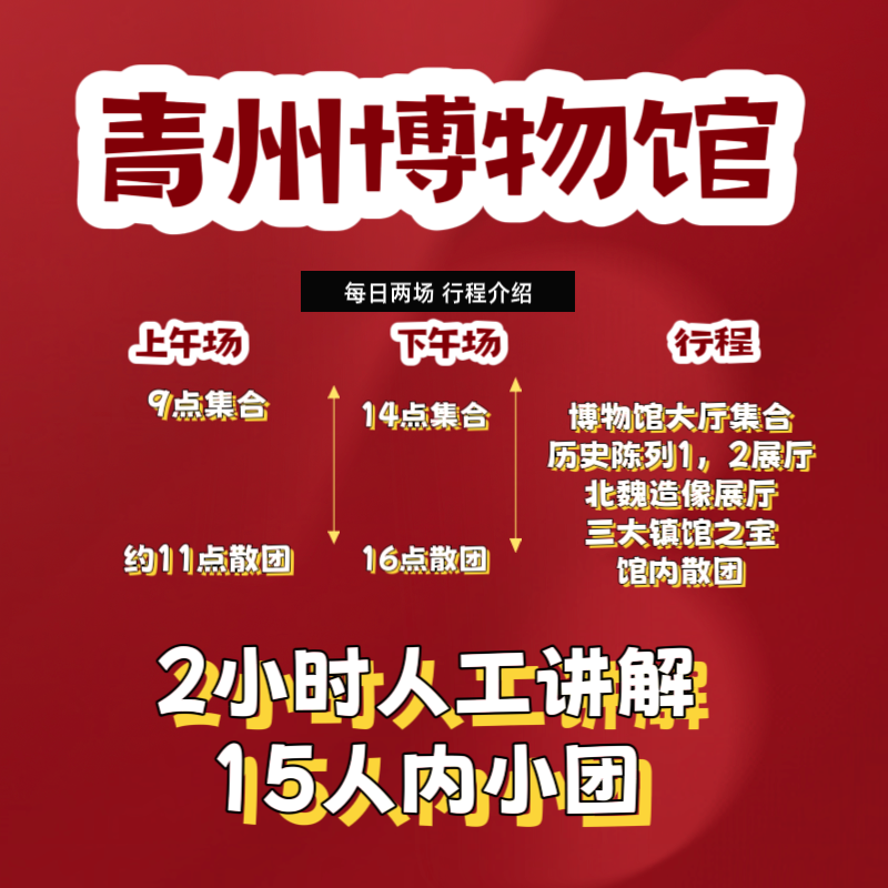 【金秋大促】大笙说 青州博物馆VIP散拼讲解2小时/天天发团