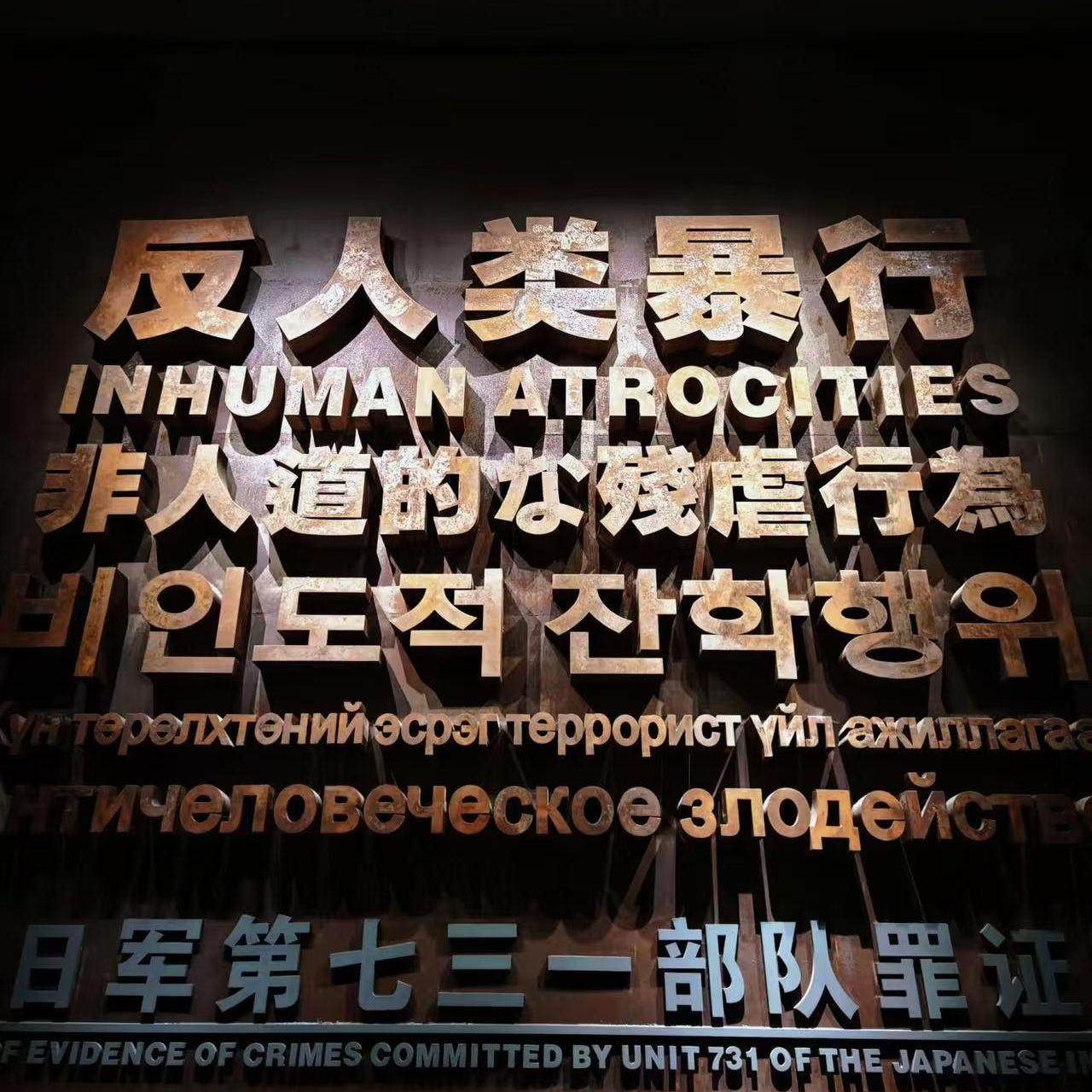 大笙说 哈尔滨侵华日军七三一部队遗址731讲解半日游/不含票