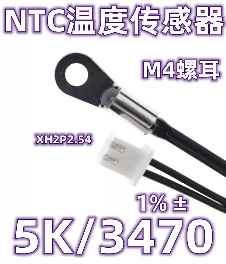 M4螺耳 NTC温度传感器5K/3470 ±1 NTC热敏电阻5K B3470 1%-Taobao