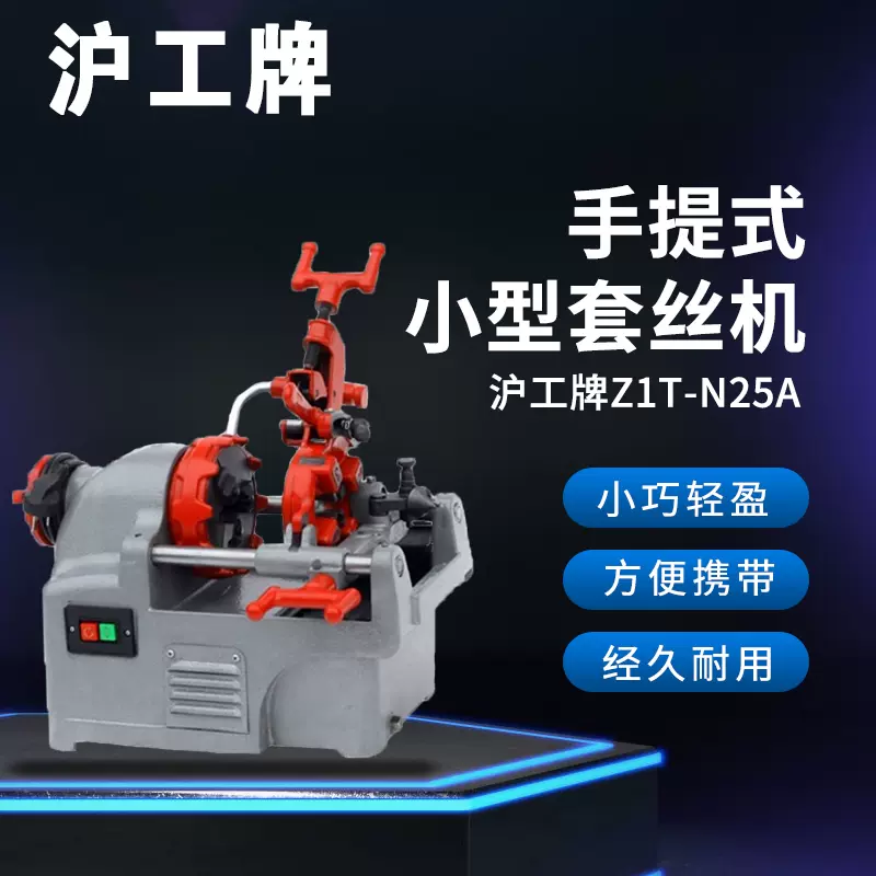 沪工牌1寸Z1T-N25A小型切管电动套丝机4分6分1寸便携款管道车丝机-Taobao