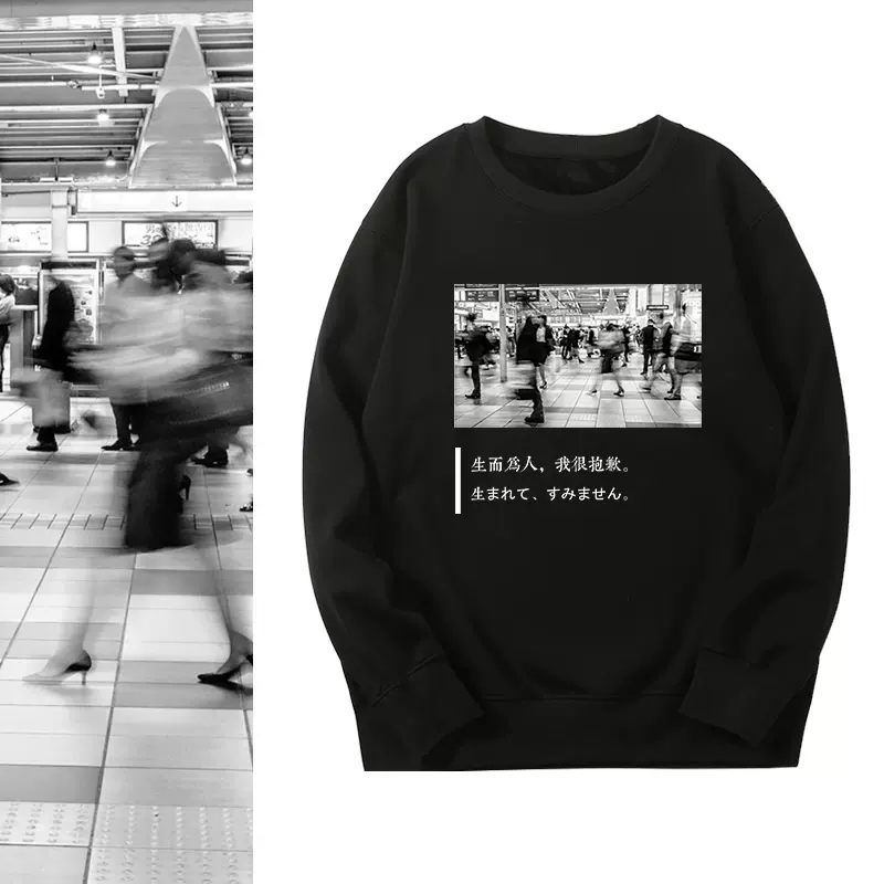 生而为人我很抱歉太宰治名言日本文字圆领卫衣服宽松