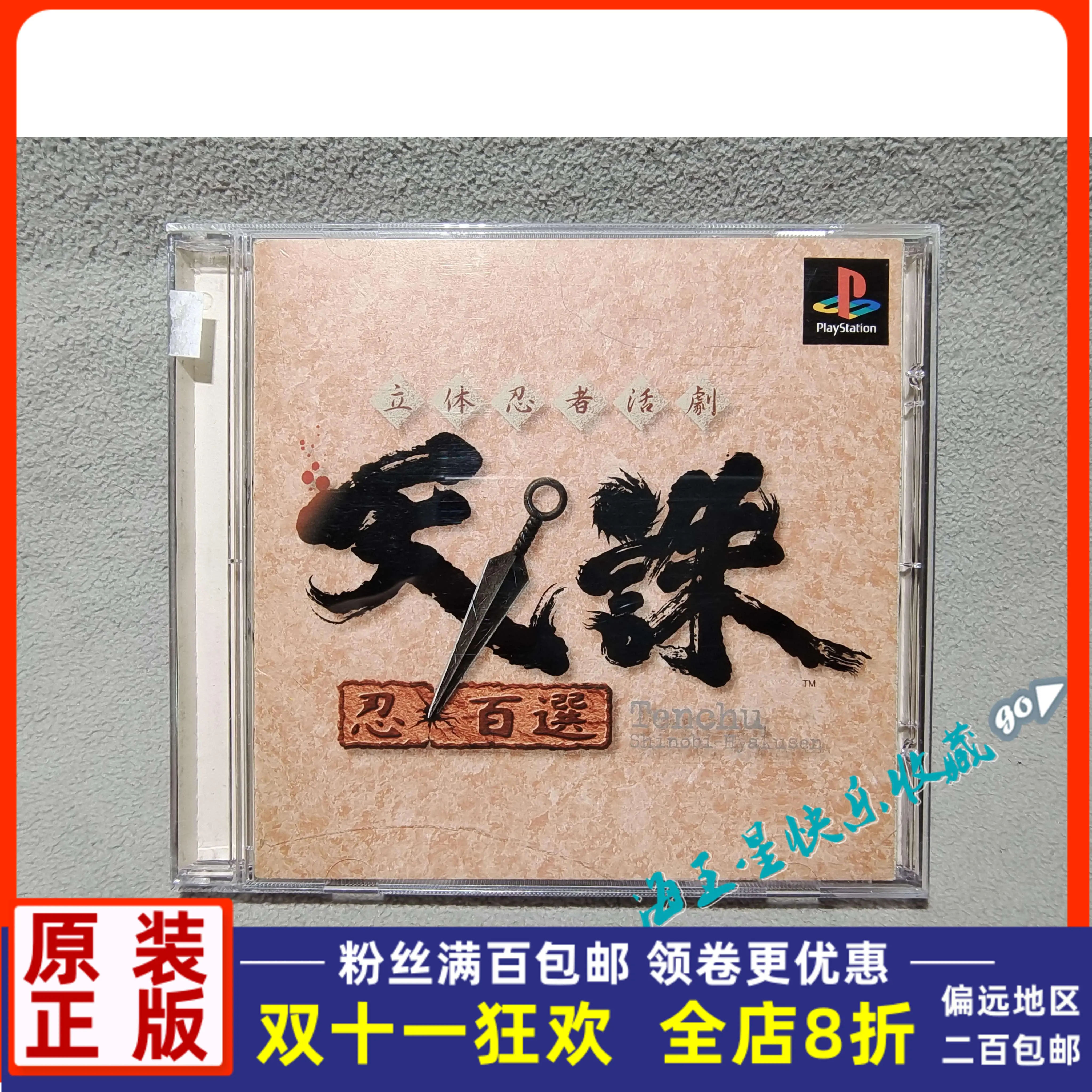 R正版PS1 動作角色扮演遊戲立體忍者活劇天誅忍百選-Taobao