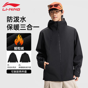 
Li Ning sports three-in-one men's CF traceable shell hooded windproof and water-repellent outdoor sports warm jacket