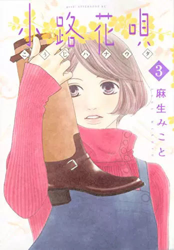 日版 小路花唄 單行 漫畫 3