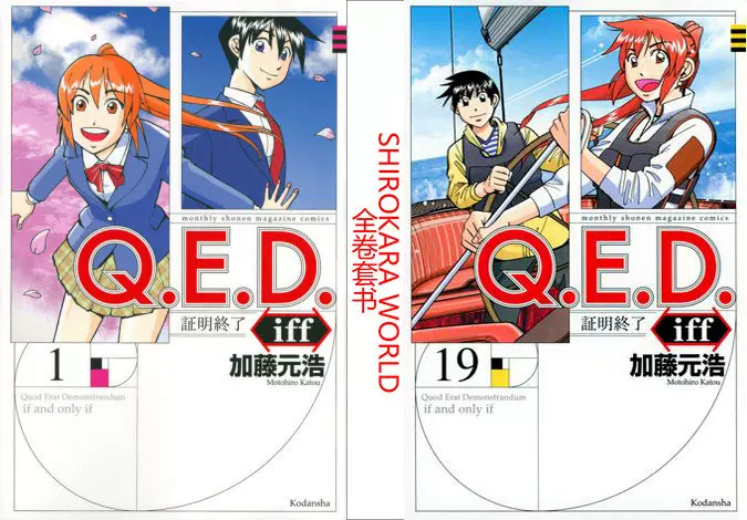 日版 神通小侦探 Q E D 证明终了iff 单行本 漫画全19卷