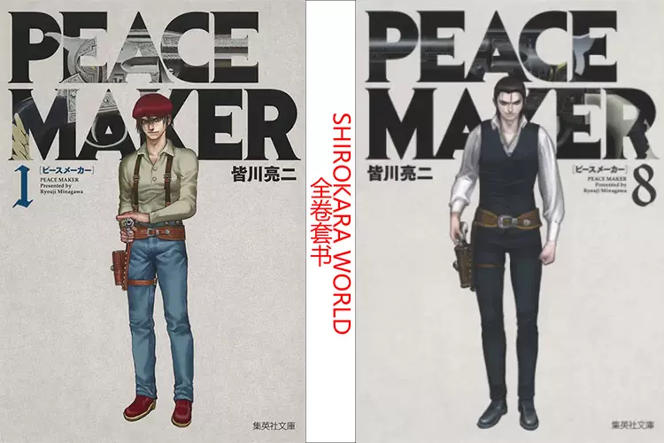 日版 Peace Maker 文库版 漫画全8卷 日版 Peace Maker 文库版 漫画全8卷