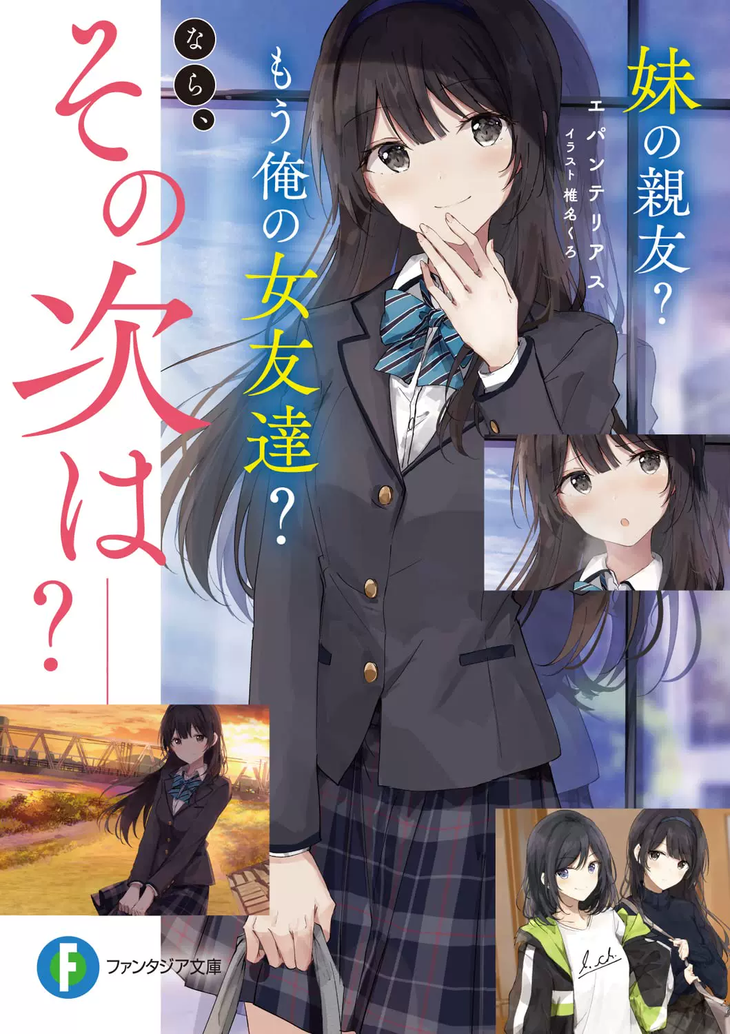 日版妹の親友 もう俺の女友達 なら その次は