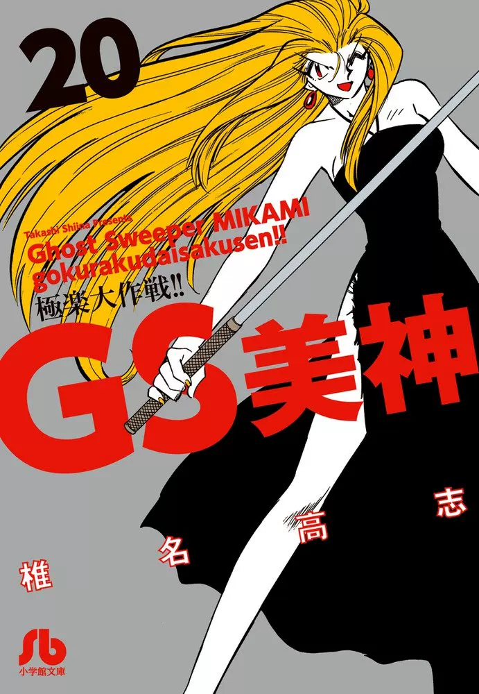 日版 Gs美神极乐大作战 文库版 漫画