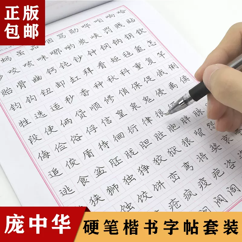 庞中华硬笔书法系列楷书6册小学生楷书入门基础训练7天学会楷书硬笔书法等级考试教程汉字应用水平测试字表成人楷书速成钢笔字帖 Taobao 庞中华硬笔书法系列楷书6册小学生楷书入门基础训练7天学会楷书硬笔书法等级考试教程汉字应用水平测试字表成人楷书速成钢笔字帖 Taobao