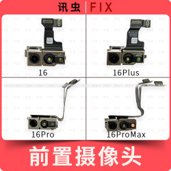 The camera is suitable for Apple front camera cable 16 16Pro 16ProMax 16Plus small head max