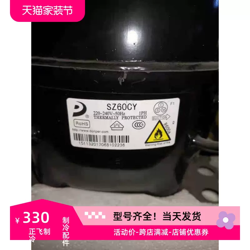 东贝冰箱冰柜冷藏压缩机SZ60CY SJ60CY全新原装R600a制冷剂-Taobao