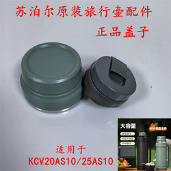 Supor stainless steel travel pot accessories original lid KCV25AS10/20AS10 genuine leak-proof pot lid