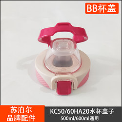 Supor convenient BB cup lid KC60HA20/60GZ20 original accessories genuine cup lid leak-proof lid special