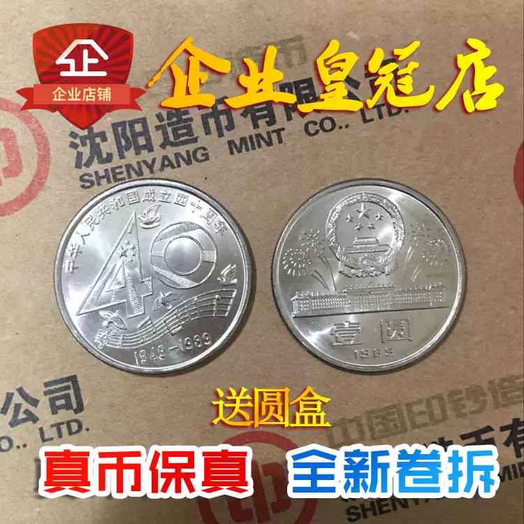 19年中国成立40周年纪念币全新1元硬币建国四十纪念