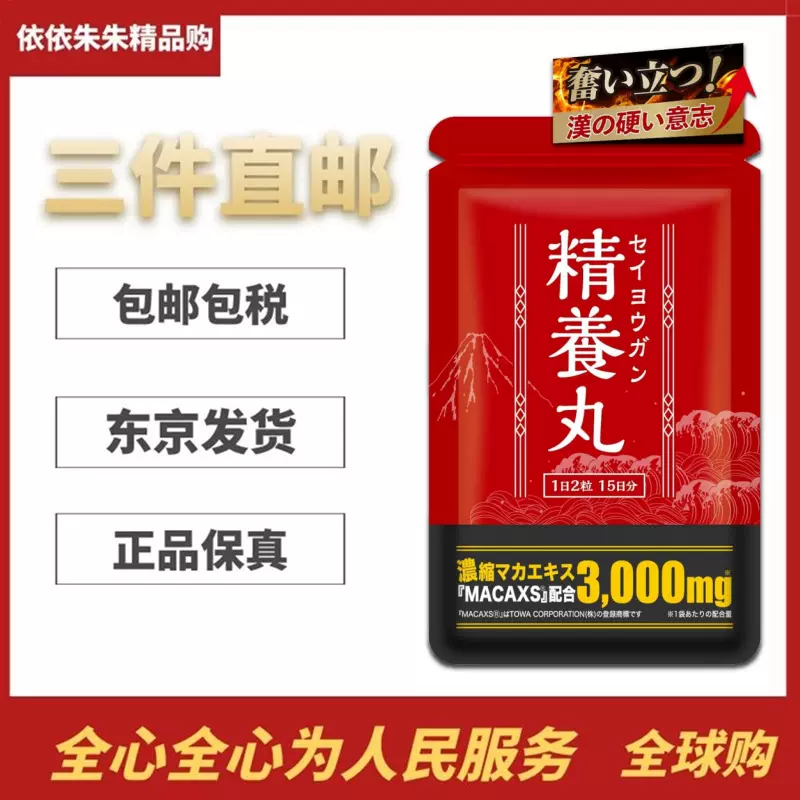 日本代购精养丸30粒男性健康精氨酸玛卡锌营养备孕体力精力疲劳-Taobao