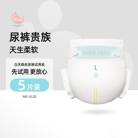 BBG white swan series baby diaper ultra -thin soft baby, urine, dry dry, refreshing, test 5 tablets