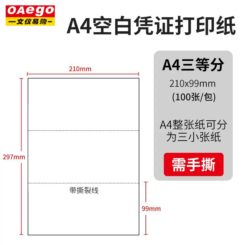 a4三等分80克空白凭证纸210x99激光打印纸复印纸财务会计记账发票专用