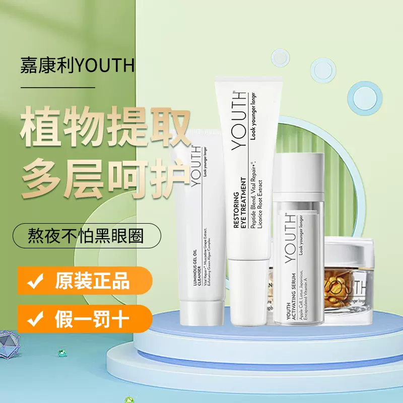 美国嘉康利YOUTH悠美颜洗面奶日霜晚霜精华液眼霜水-Taobao