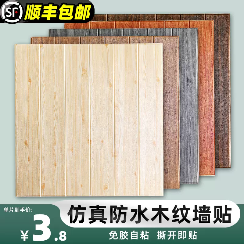 木纹3d立体墙贴复古防水泡沫墙纸自粘木板墙面装饰贴纸背景墙壁纸-Taobao