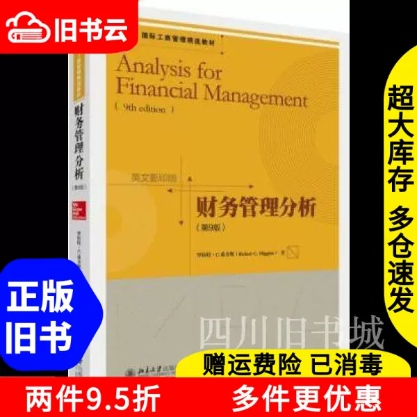 二手書財務管理分析第9版第九版英文版希金斯北京大學出版社9787-Taobao