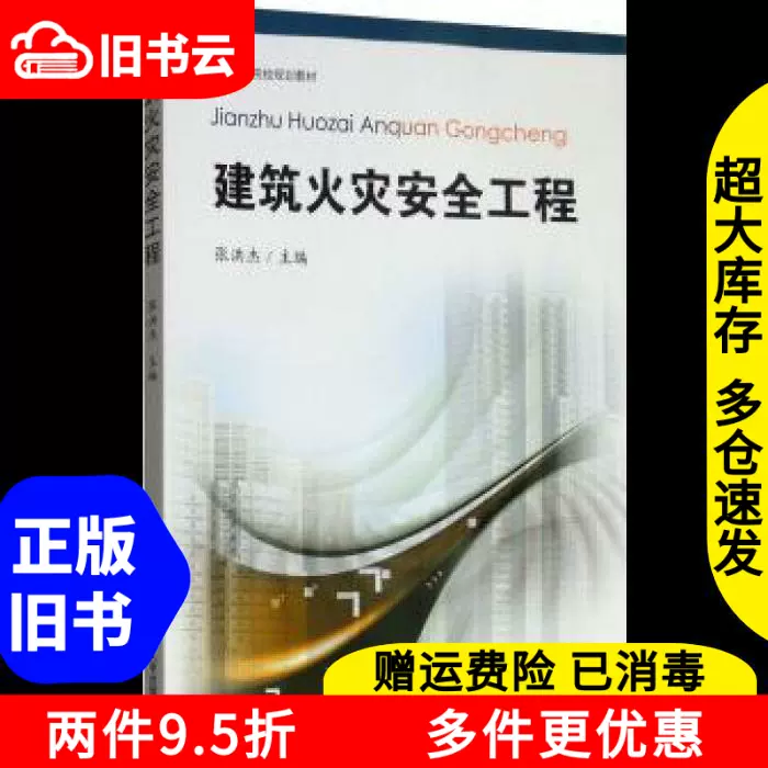 二手建筑火灾安全工程张洪杰中国矿业大学出版社9787564644345-Taobao