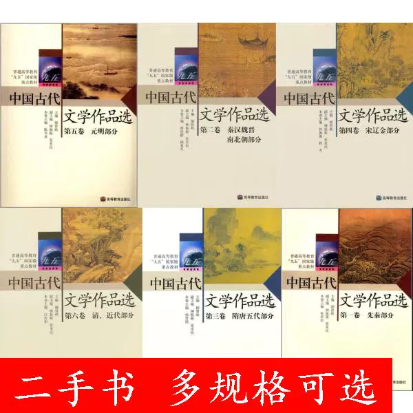 二手全六卷中国古代文学作品选第1-6卷先秦+秦汉