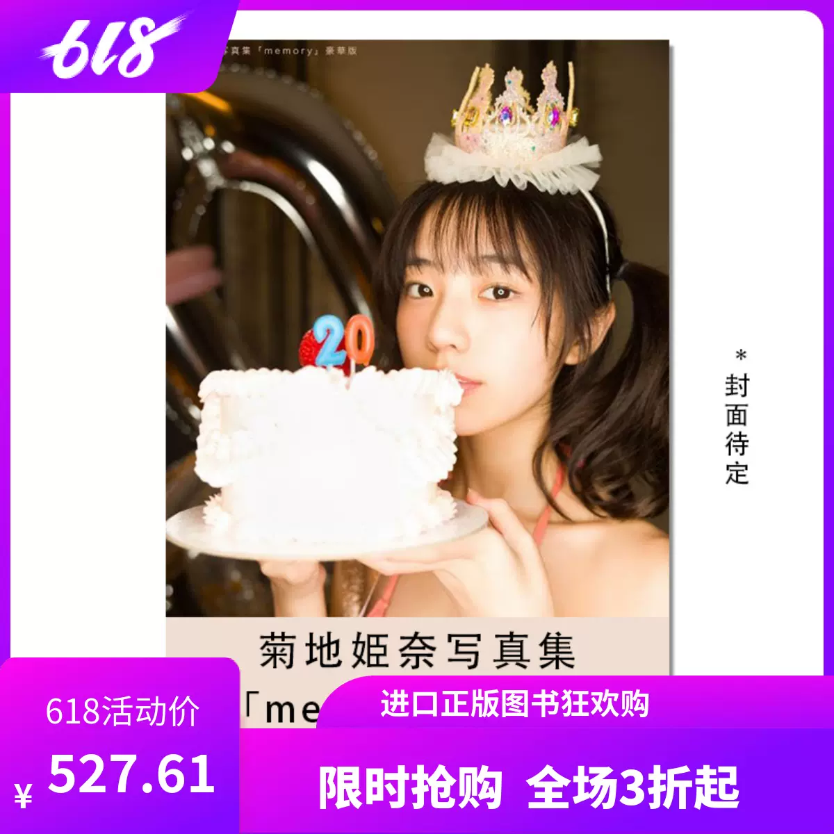 新品未開封】菊地姫奈 写真集「memory」豪華版（全日本送料無料 菊地姫 