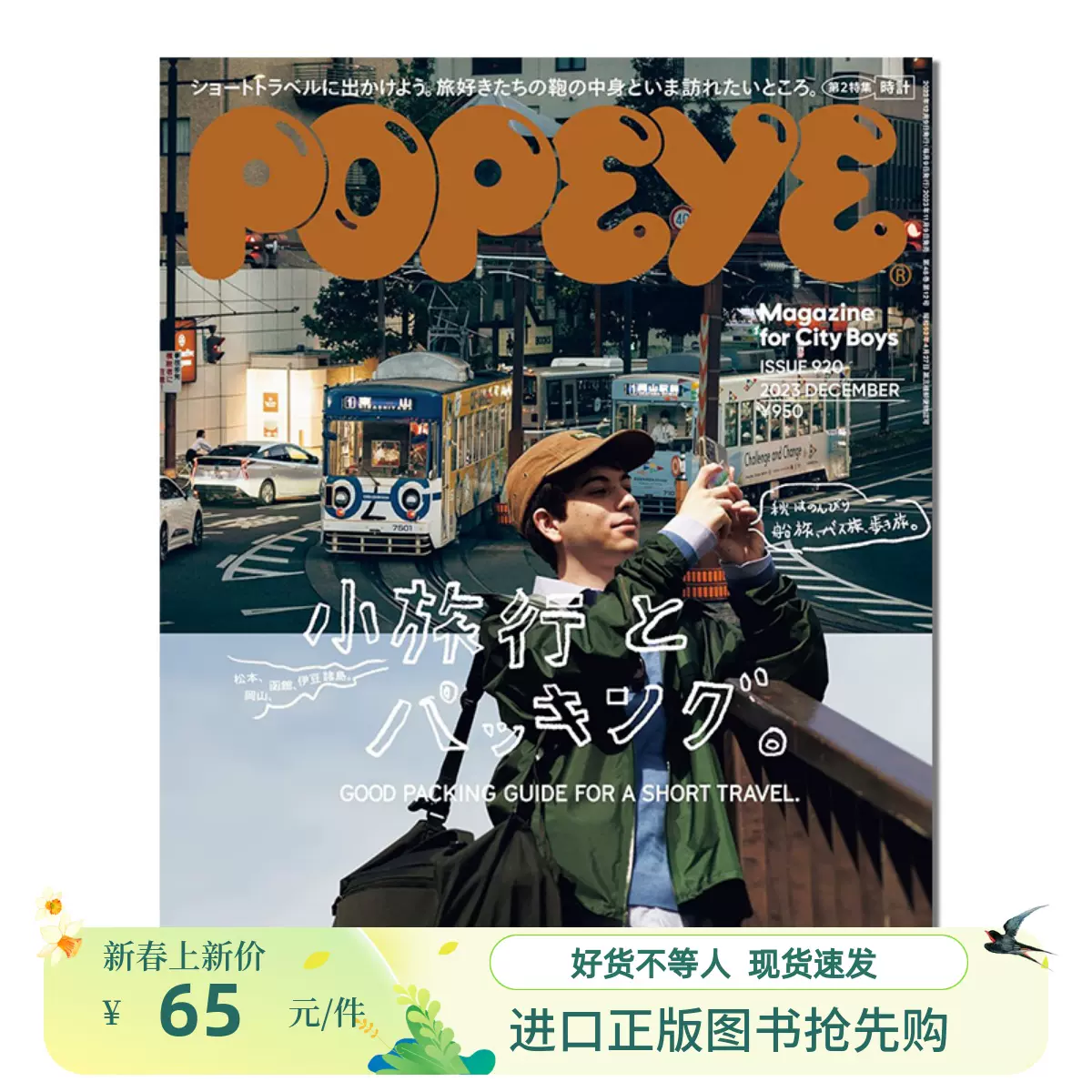 现货POPEYE(ポパイ) 2023年12月号小旅行とパッキング旅行指南-Taobao