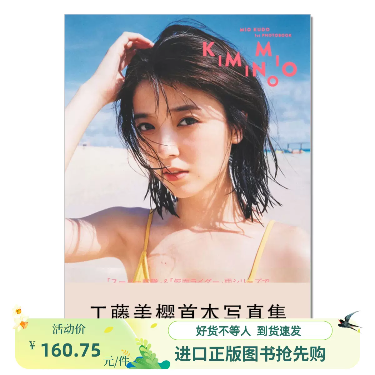 直筆サイン入り 工藤美桜 写真集 KIMINOMIO 初版 美品 生写真付き 工藤美桜