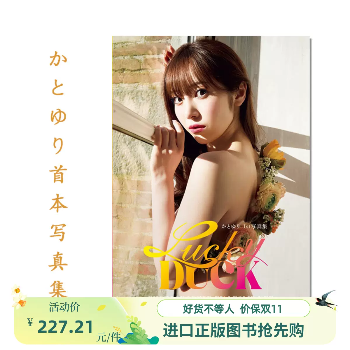 直筆サイン入り かとゆりファースト写真集「 Lucky DUCK」