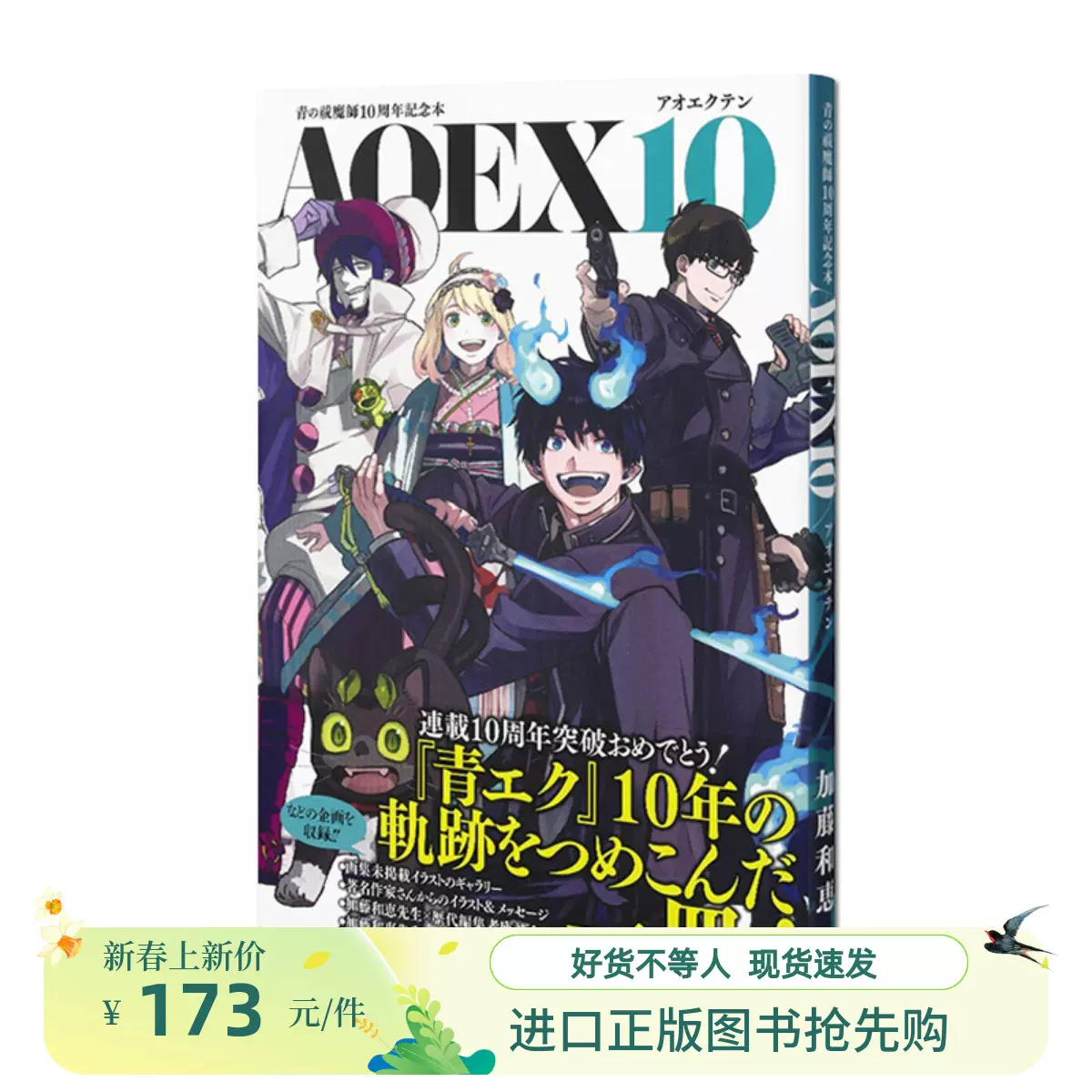 預-售 青之驅魔師10週年紀念集 AOEX10 青の祓魔師10週年記念本-Taobao