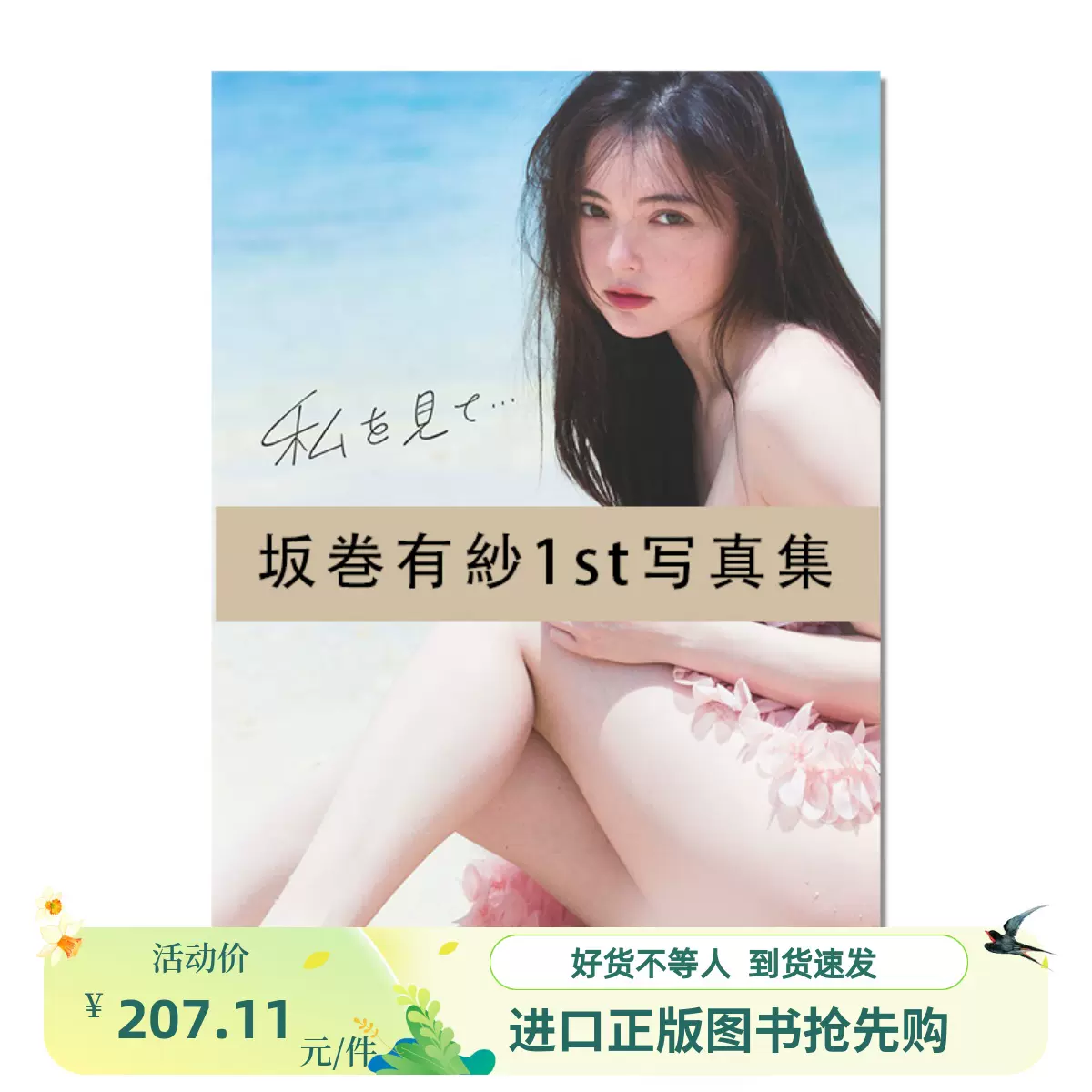 直筆サイン本】坂巻有紗1st写真集 「私を見て…」 直筆サイン本】坂巻