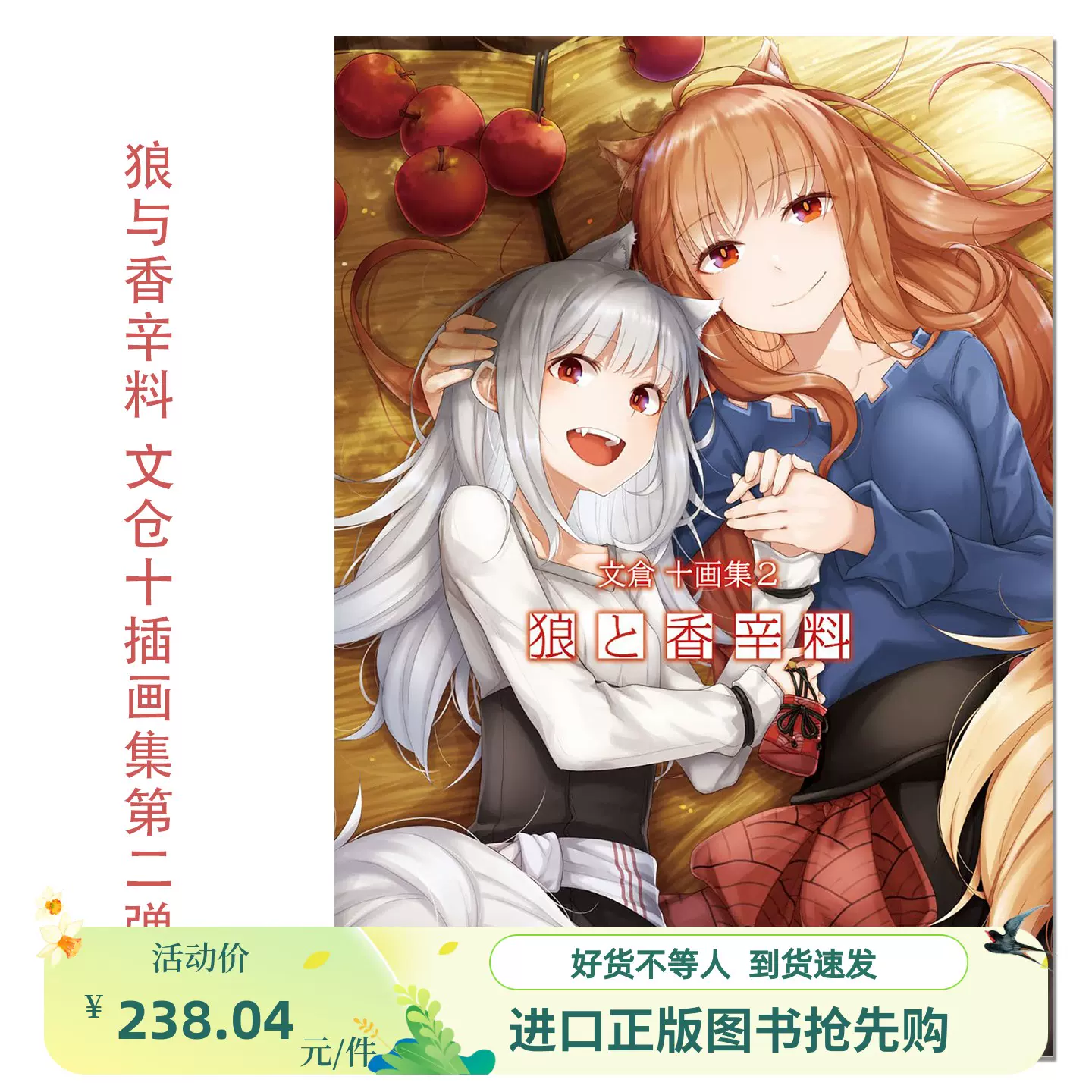 狼と香辛料』アクリルプレート 狼と香辛料 画集 2 ゲーマーズ 有償特典